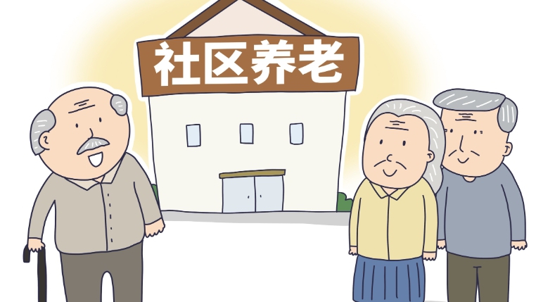 濟南開展社區(qū)養(yǎng)老服務(wù)設(shè)施規(guī)范提升專項行動