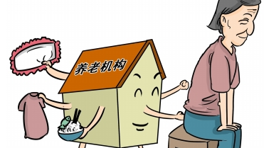 加強(qiáng)政府監(jiān)管，構(gòu)筑老年安全屏障