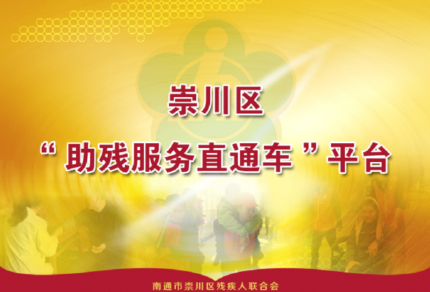 助殘服務直通車平臺