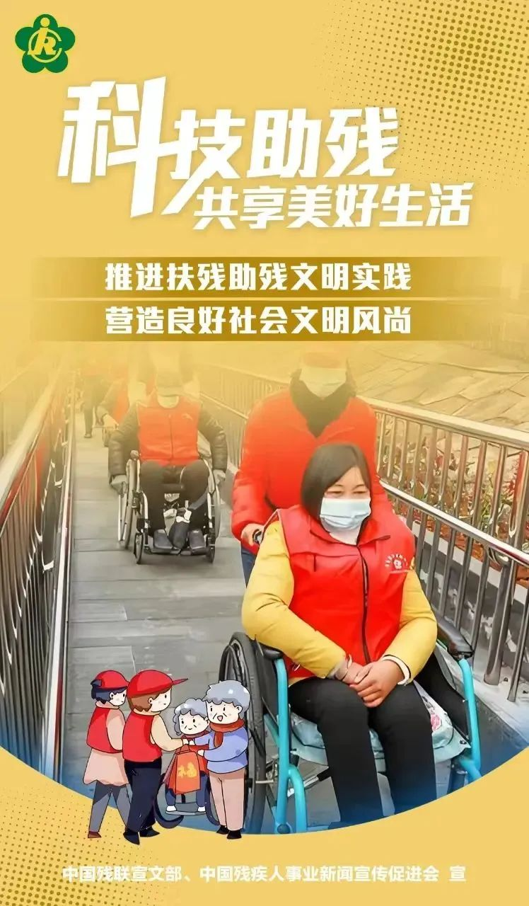 第三十四次全國(guó)助殘日，科技助殘，輔具共享，共創(chuàng)美好生活